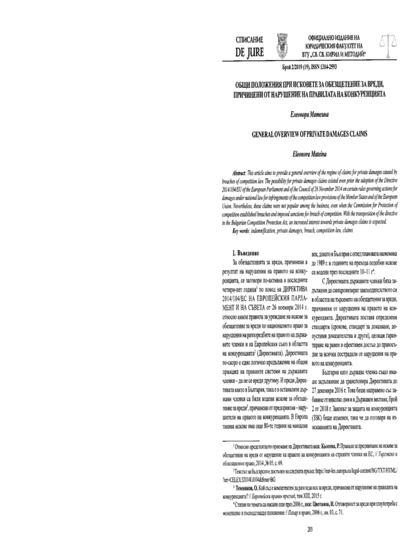 Общи положения при исковете за обезщетение за вреди, причинени от нарушение на правилата на конкуренцията