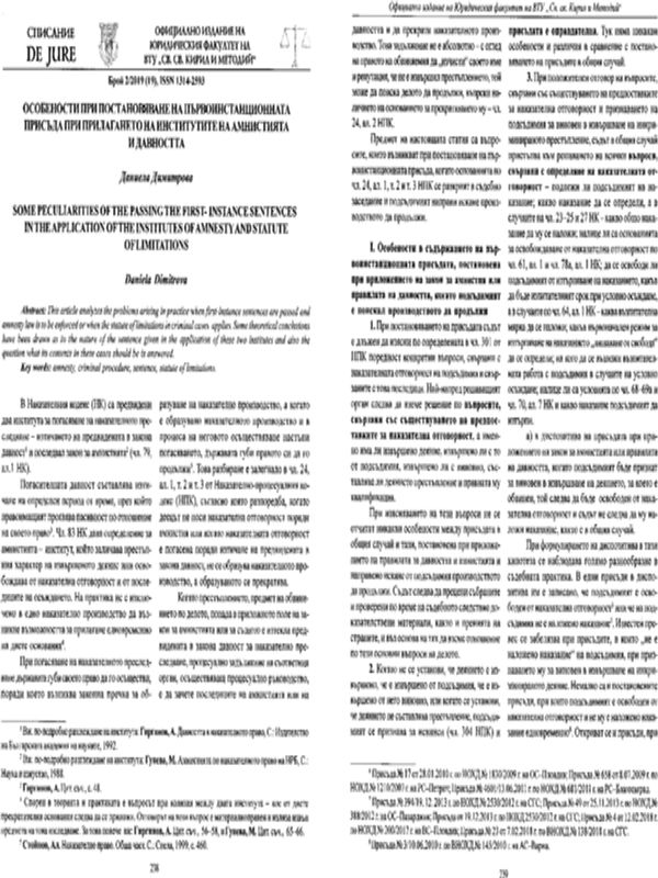 Особености при постановяване на първоинстанционната присъда при прилагането на институтите на амнистията и давността