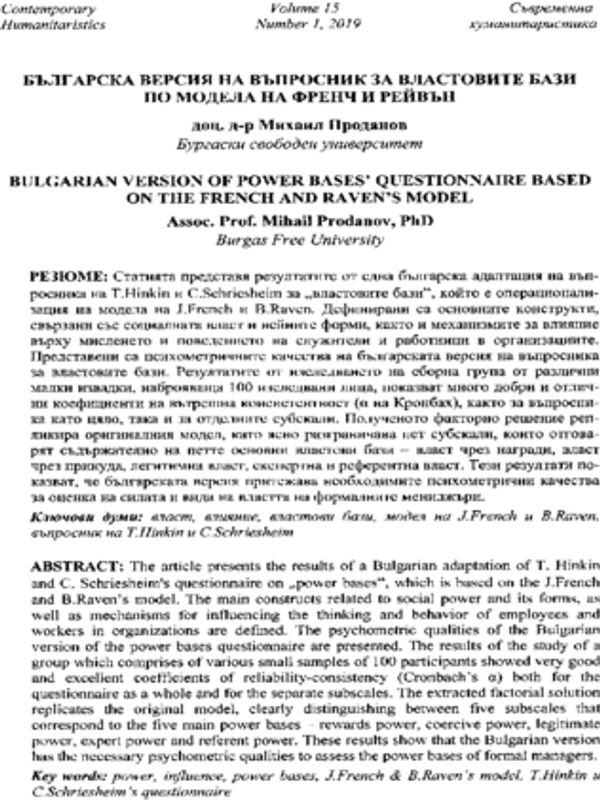 Българска версия на въпросник за властовите бази по модела на Френч и Рейвън