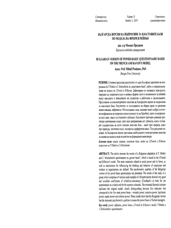 Българска версия на въпросник за властовите бази по модела на Френч и Рейвън