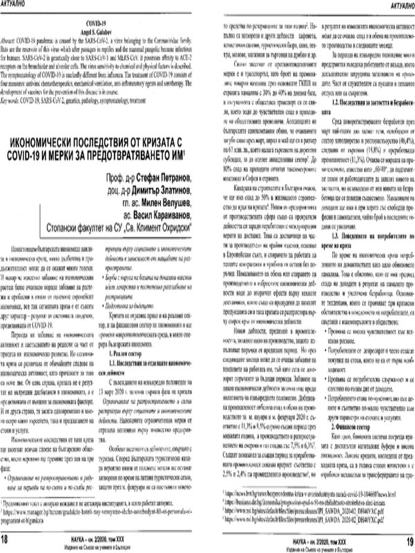 Икономически последствия от кризата с COVID-19 и мерки за предотвратяването им