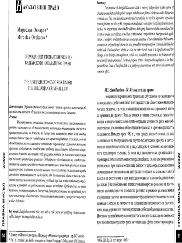 Оправданият стопански риск по българското наказателно право