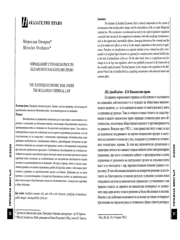 Оправданият стопански риск по българското наказателно право