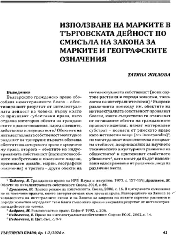 Използване на марките в търговската дейност по смисъла на Закона за марките и географските означения