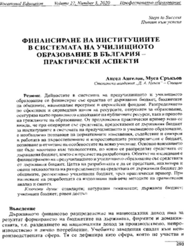Финансиране на институциите в системата на училищното образование в България - практически аспекти