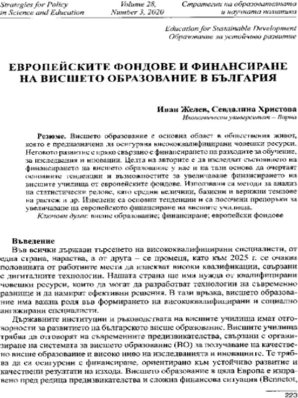 Европейските фондове и финансиране на висшето образование в България