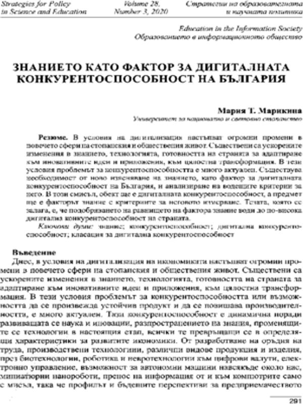 Знанието като фактор за дигиталната конкурентоспособност на България