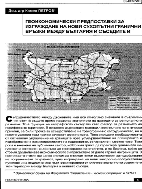 Геоикономически предпоставки за изграждане на нови сухопътни гранични връзки между България и съседите й