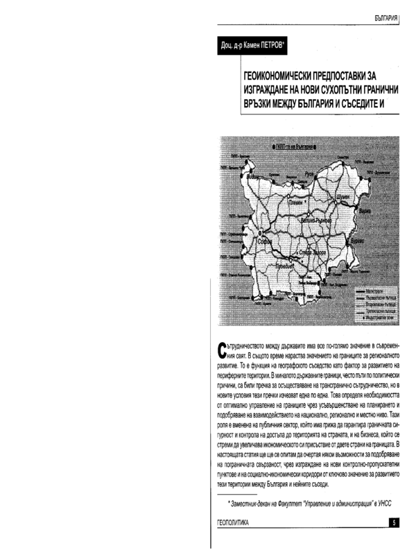 Геоикономически предпоставки за изграждане на нови сухопътни гранични връзки между България и съседите й