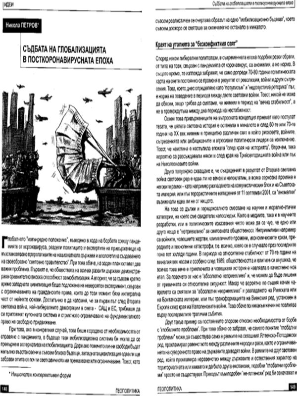 Съдбата на глобализацията в посткоронавирусната епоха