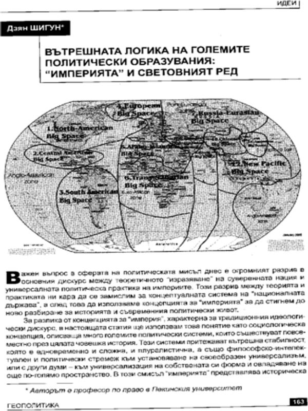 Вътрешната логика на големите политически образувания: "империята" и световният ред