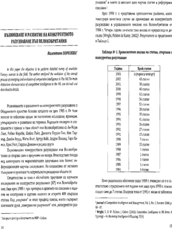 Възникване и развитие на конкурентното разузнаване във Великобритания