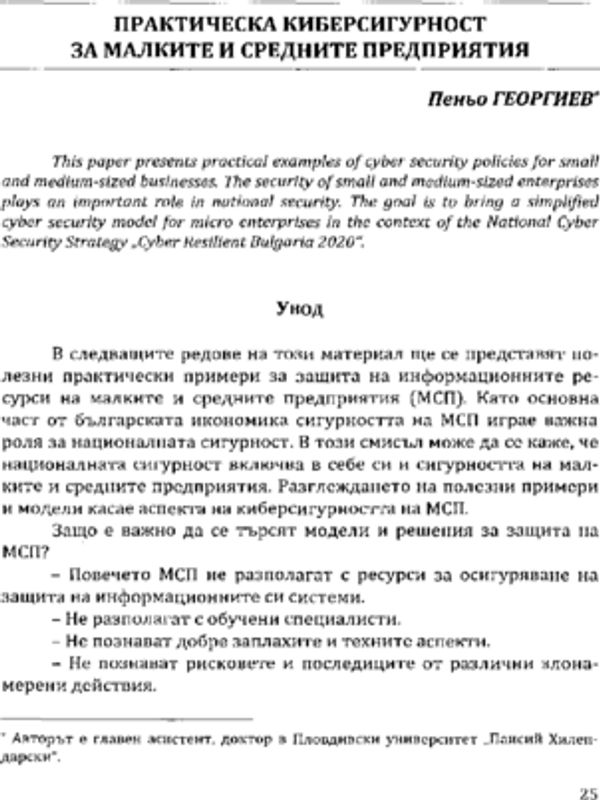 Практическа киберсигурност за малките и средните предприятия