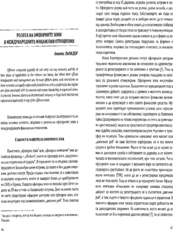 Ролята на офшорните зони в международните финансови отношения