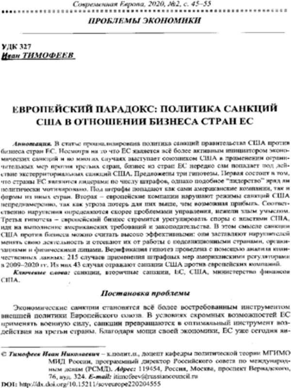 Европейский парадокс: политика санкций США в отношении бизнеса стран ЕС