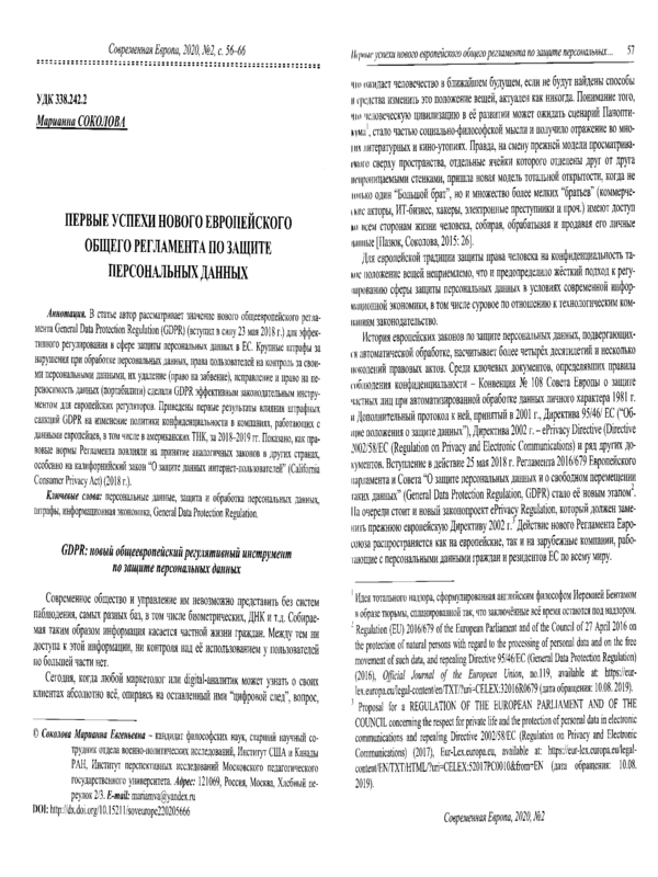 Первые успехи нового евпорейского Общего регламента по защите персональных данных