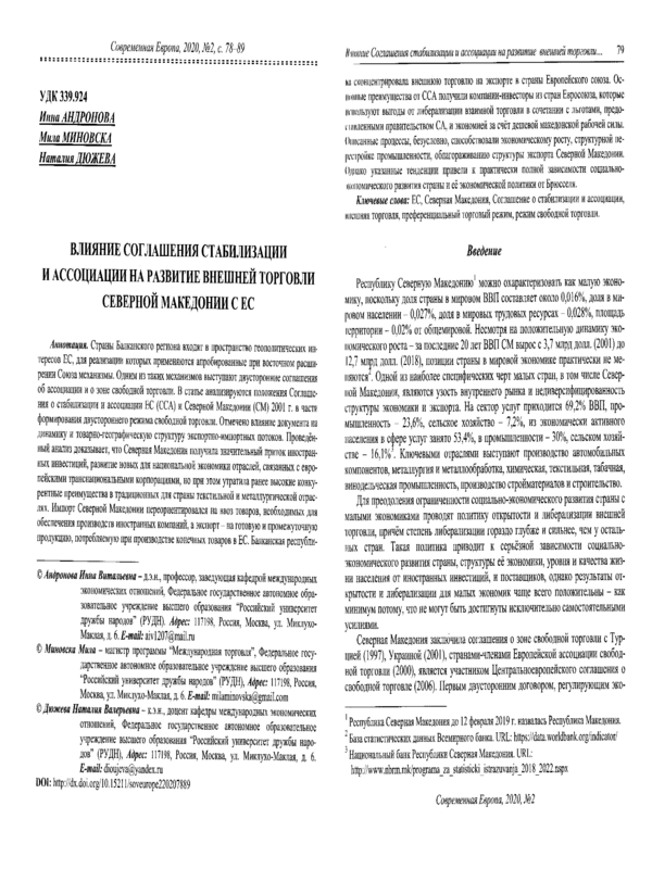 Влияние Соглашения стабилизации и ассоциации на развитие внешней торговли Северной Македонии с ЕС