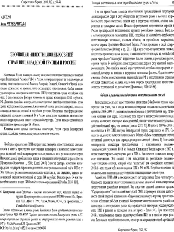 Эволюция инвестиционных связей стран Вишеградской группы и России
