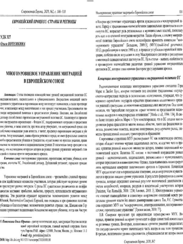 Многоуровневое управление миграцией в Европейском союзе