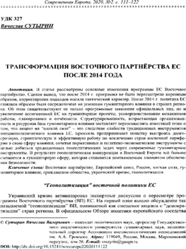 Трансформация Восточного партнерства ЕС после 2014 года