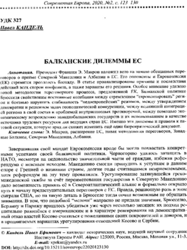Балканские дилеммы Евросоюза