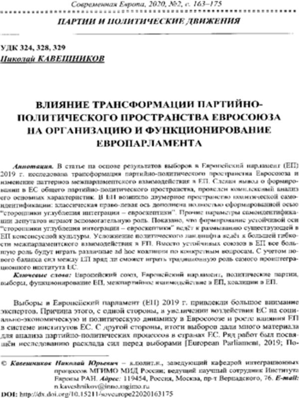 Влияние трансформации партийно-политического пространства Евросоюза на организацию и функционирование Европарламента