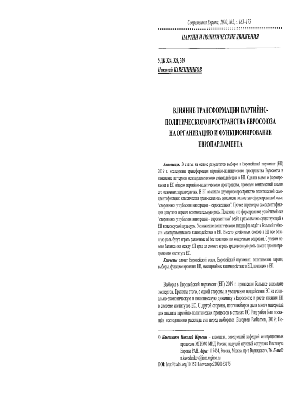 Влияние трансформации партийно-политического пространства Евросоюза на организацию и функционирование Европарламента