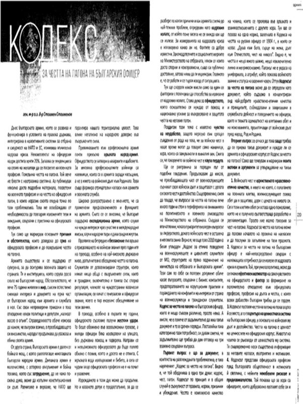 Кодекс за честта на пагона на българкия офицер