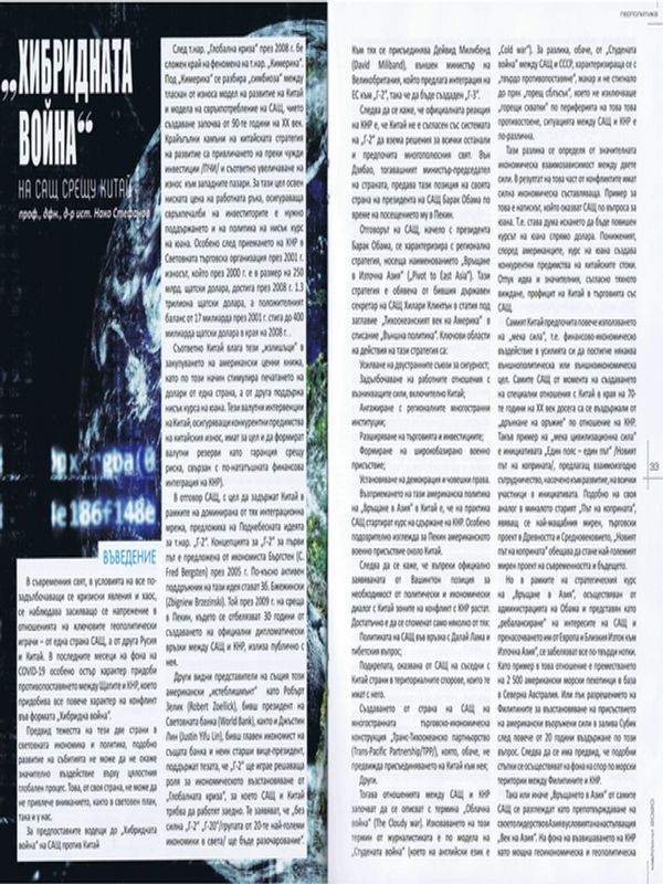 Хибридната война на САЩ срещу Китай
