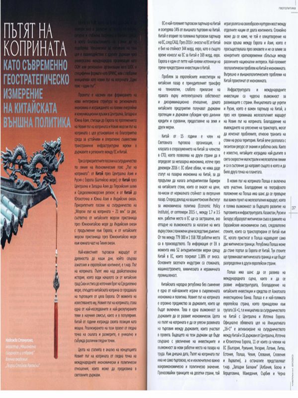 Пътят на коприната като съвременно геостратегическо измерение на китайската външна политика
