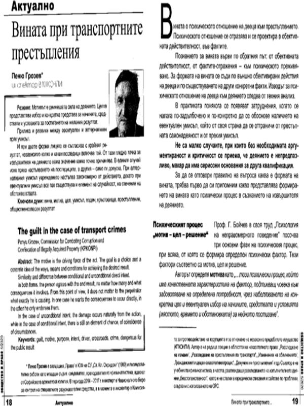 Вината при транспортните престъпления