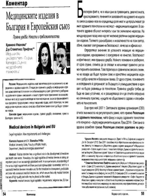Медицинските изделия в България и Европейския съюз