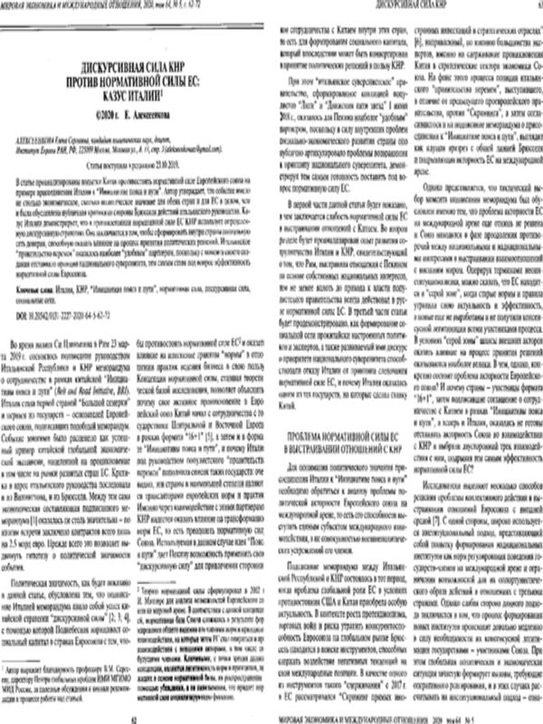 Дискрусивная сила КНР против нормативной силы ЕС: казус Италии