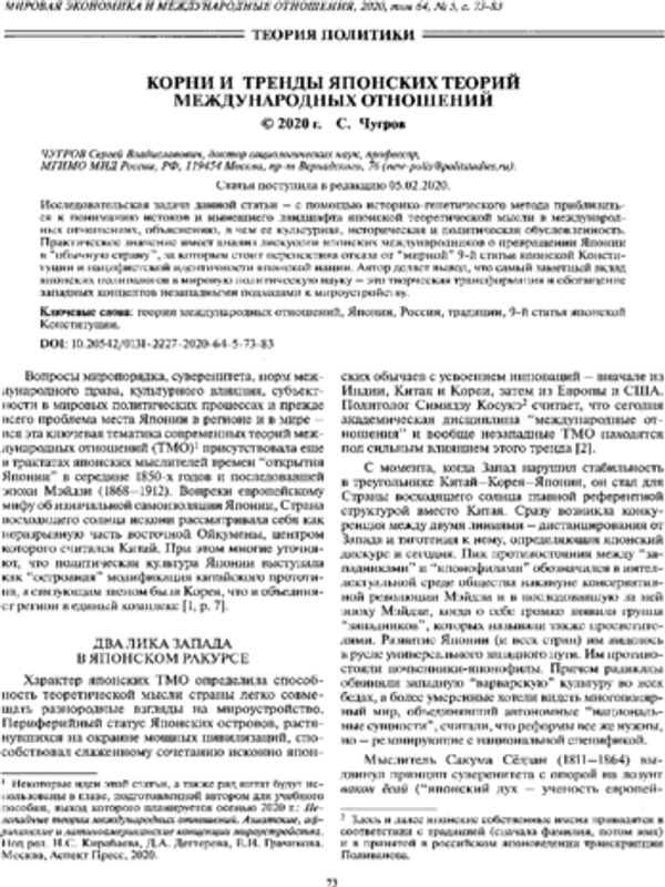 Корни и тренды японских теорий международных отношений