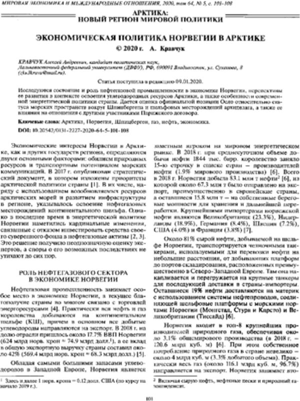 Экономическая политика Норвегии в Арктике