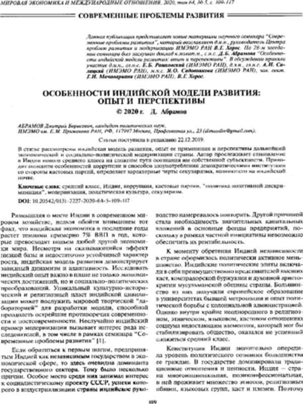 Особенности индийской модели развития: опыт и перспективы