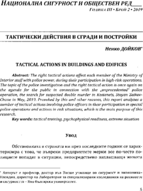 Тактически действия в сгради и постройки