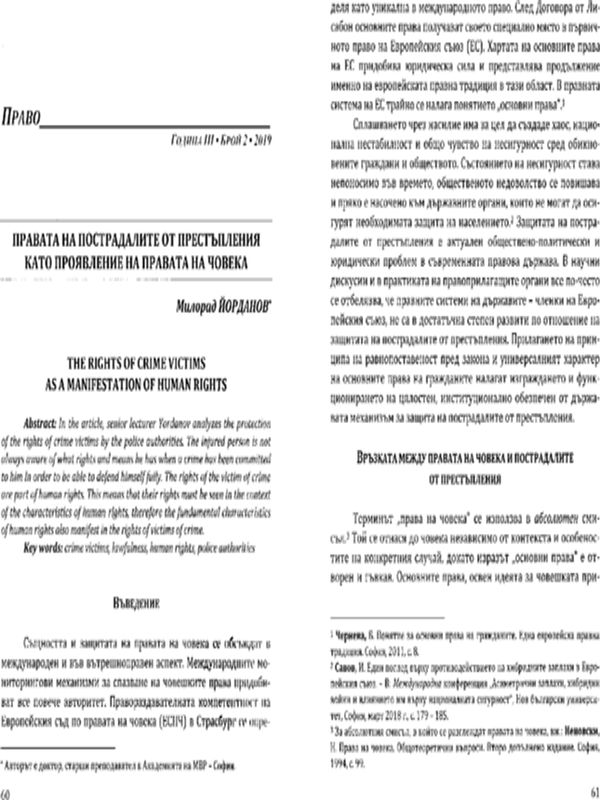 Правата на пострадалите от престъпления като проявление на правата на човека