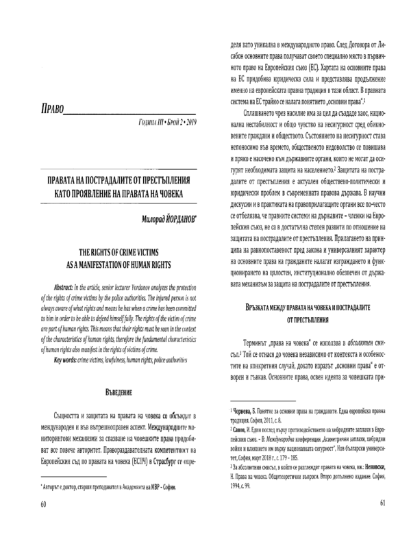 Правата на пострадалите от престъпления като проявление на правата на човека