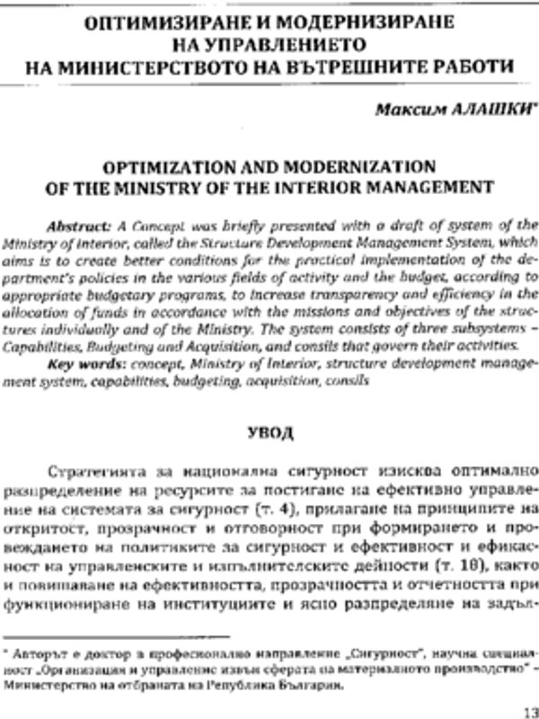 Оптимизиране и модернизиране на управлението на Министерството на вътрешните работи