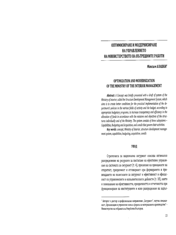 Оптимизиране и модернизиране на управлението на Министерството на вътрешните работи