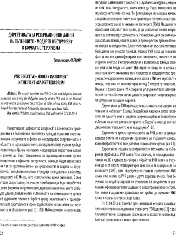 Директивата за резервационни данни на пътниците - модерен инструмент в борбата с тероризма