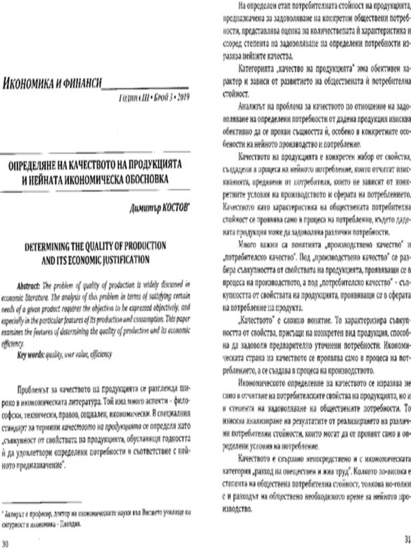 Определяне на качеството на продукцията и нейната икономическа обосновка