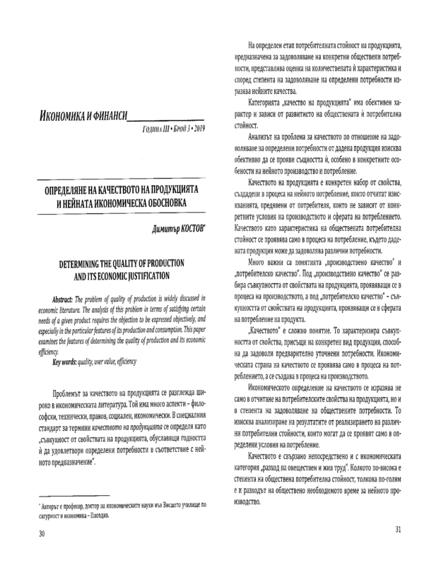 Определяне на качеството на продукцията и нейната икономическа обосновка