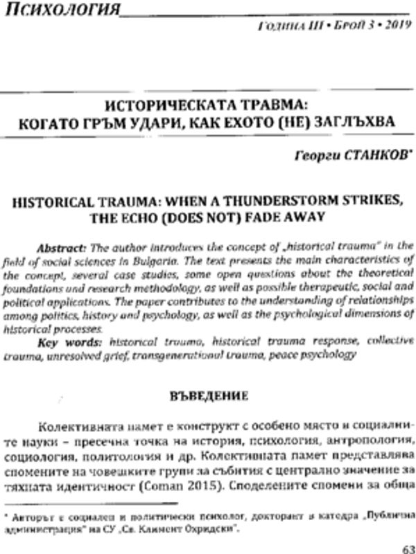 Историческата травма: когато гръм удари, как ехото (не) заглъхва