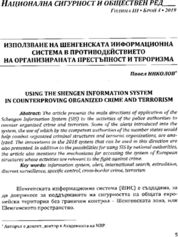 Използване на Шенгенската информационна система в противодействието на организираната престъпност и тероризма