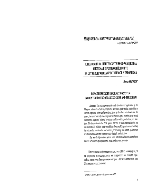 Използване на Шенгенската информационна система в противодействието на организираната престъпност и тероризма