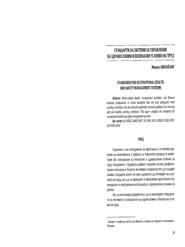 Стандарти за системи за управление на здравословни и безопасни условия на труд