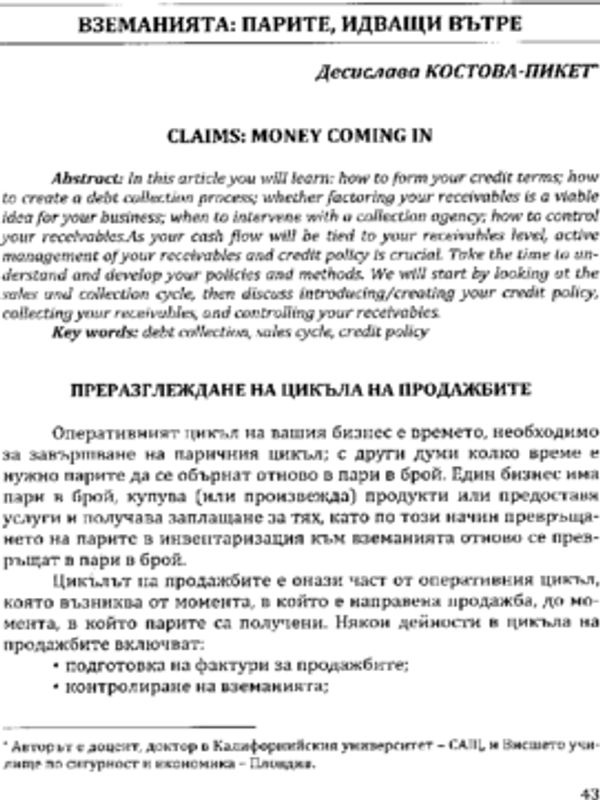 Вземанията: парите, идващи вътре