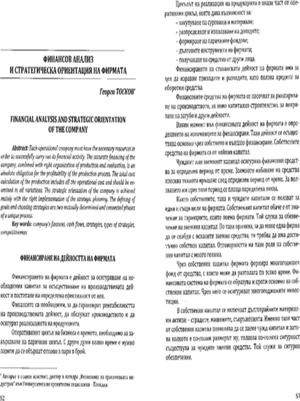 Финансов анализ и стратегическа ориентация на фирмата